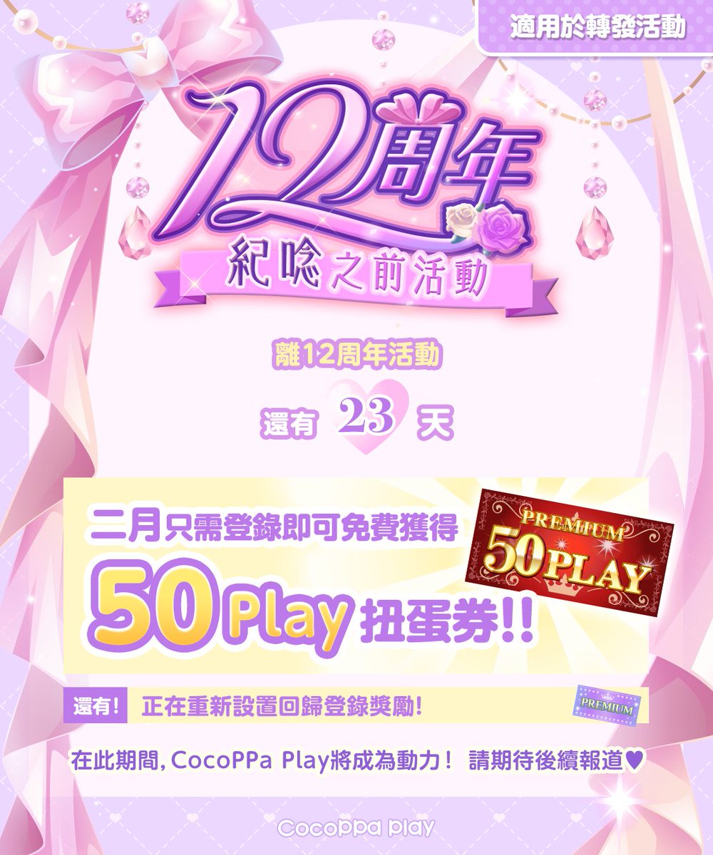 CocoPPaPlay_cp's tweet photo. ／
12周年活動剩余23天✨
轉發活動正在進行中🎁
＼

只需在2月登錄即可獲得50 Play扭蛋券😍

不要錯過❣ https://t.co/dP8dHbb08j