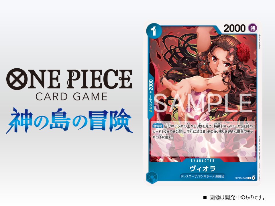 公式】ONE PIECEカードゲーム (@ONEPIECE_tcg) / Highlights / X