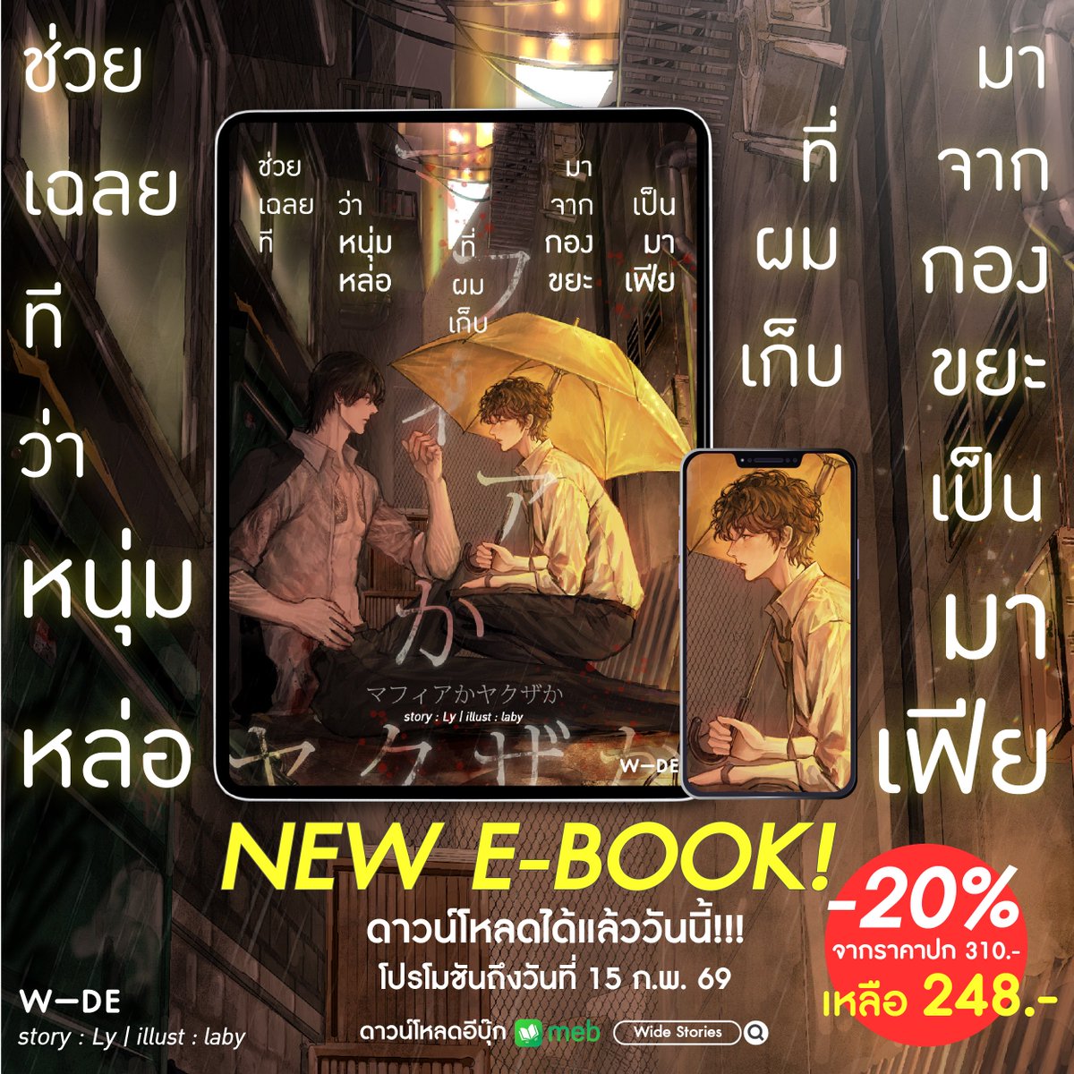 ดาวน์โหลดได้แล้ววันนี้‼️
เพราะวาดฝันอยากมีความรักตื่นเต้นเร้าใจแบบในนิยาย เขาถึงได้เก็บผู้ชายท่าทางอันตราย แต่บาดเจ็บมาจากกองขยะ
วาดจัง🖤พระเอกหล่อธงดำ
❤️‍🔥🔪
ช่วยเฉลยทีว่าหนุ่มหล่อที่ผมเก็บมาจากกองขยะเป็นมาเฟีย
#ผมเก็บมาเฟียได้จากกองขยะ
โดย Ly

20 ตอนหลัก
3 ตอนพิเศษ