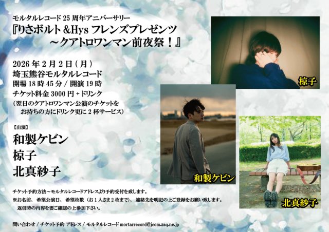 本日のモルタルはこちら！ 『りさボルト&Hysフレンズプレゼンツ