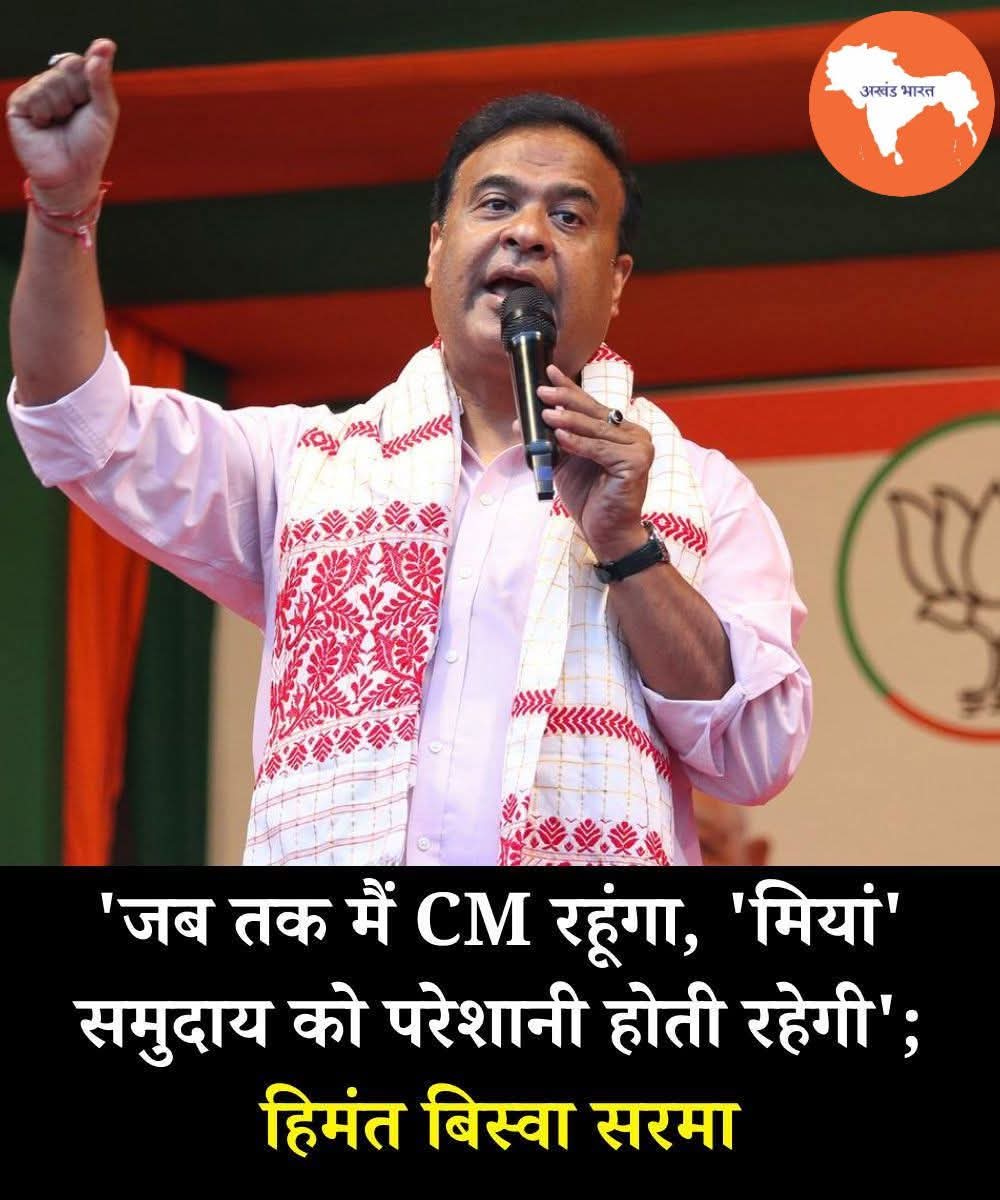 जब तक मैं सीएम रहूंगा… बयान ने मचाई सियासी हलचल 

“जब तक मैं CM रहूंगा, ‘मियां’ समुदाय को परेशानी होती रहेगी” — हिमंत बिस्वा सरमा का ये बयान आते ही राजनीति में तूफान खड़ा हो गया है। समर्थक इसे सख्त प्रशासन की बात बता रहे हैं तो विरोधी सवाल उठा रहे हैं कि आखिर मंशा क्या है। बयान