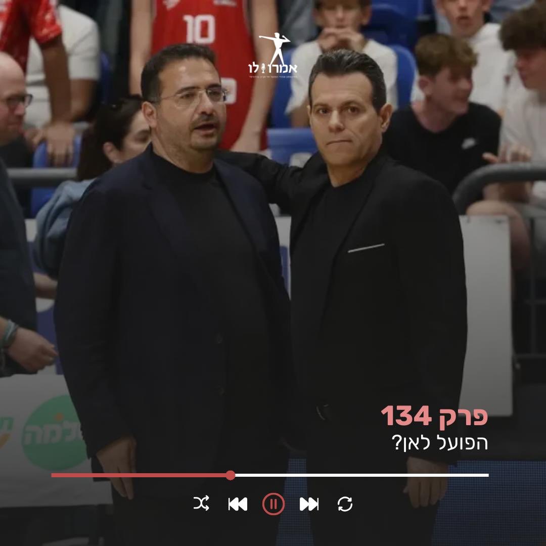 אמרו לו - פודקאסט אוהדי הפועל ת״א בכדורסל tweet media