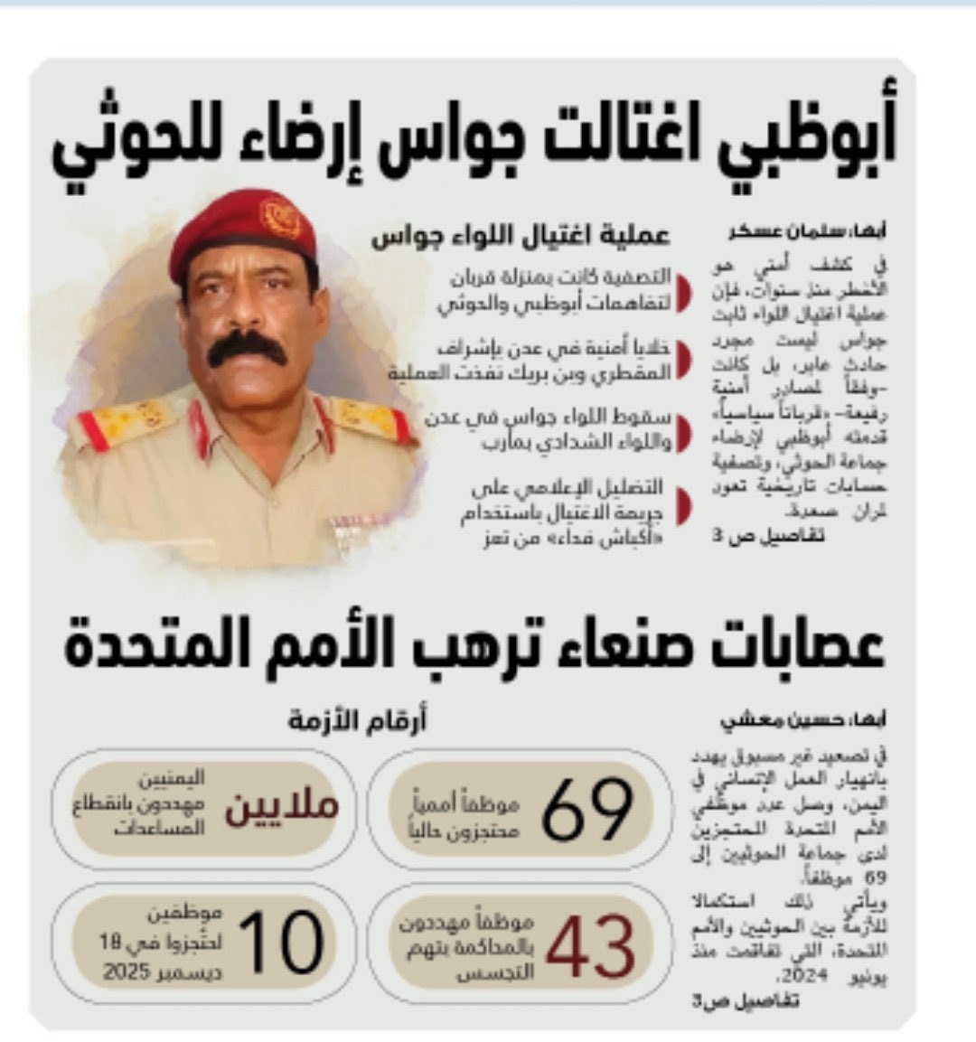 mamdouh4729's tweet photo. صحيفة الوطن السعودية تُفجّر مفاجأة من العيار الثقيل عن تورط أبوظبي في اغتيال البطل جواس إرضاءً للحوثي. https://t.co/YG0g9aJ8ZD
