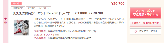 kamiu_jp's tweet photo. ビビビ祭の機会損失を避けるための他サロン様の工夫クーポンを3選。まだ間に合うかも‥？

① Refaドライヤーなど高額製品クーポン
② 回数券を事前に販売
③ 後日使えるチケットで機会損失を回避

今回のビビビ祭、還元ポイントはホットペッパー負担なので、最大限に活用してるサロンさんも多いですね https://t.co/QMiLQVRdId