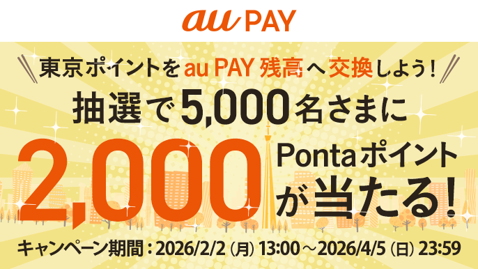 au_PAY_official's tweet photo. \au PAYならさらにおトクになるチャンス📣/
東京ポイントはau PAY 残高へ交換可能👌

さらに今なら🔥🔥
東京ポイント3,000pt以上をau PAY 残高へ交換で…
🎯抽選で5,000人に
✨🎁2,000Pontaポイントが当たる！🎁✨

📅キャンペーン実施期間
2/2(月)13:00～4/5(日)23:59

条件などの詳細はこちら👀
https://t.co/9V8j3QuWSq