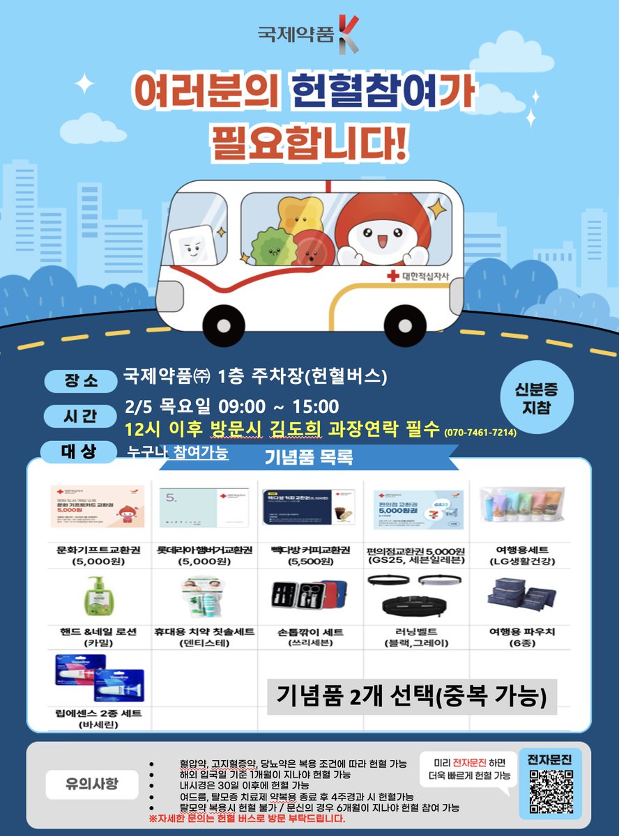 kjpnb's tweet photo. [가치를 디자인하여 건강한 세상을 만드는 기업-국제약품] 
국제약품 에서는 본사 1층 주차장(헌혈버스)에서 
2월 5��� 아침 9시 부터 헌혈을 진행합니다. 
12시 이후 방문 시에는 참여자에 따라 헌혈진행이 단축 될 수 있기 때문에 김도희과장 (070-7461-7214) 반드시 연락 후에 방문해주시기 바랍니다 https://t.co/Xz516WY7JN