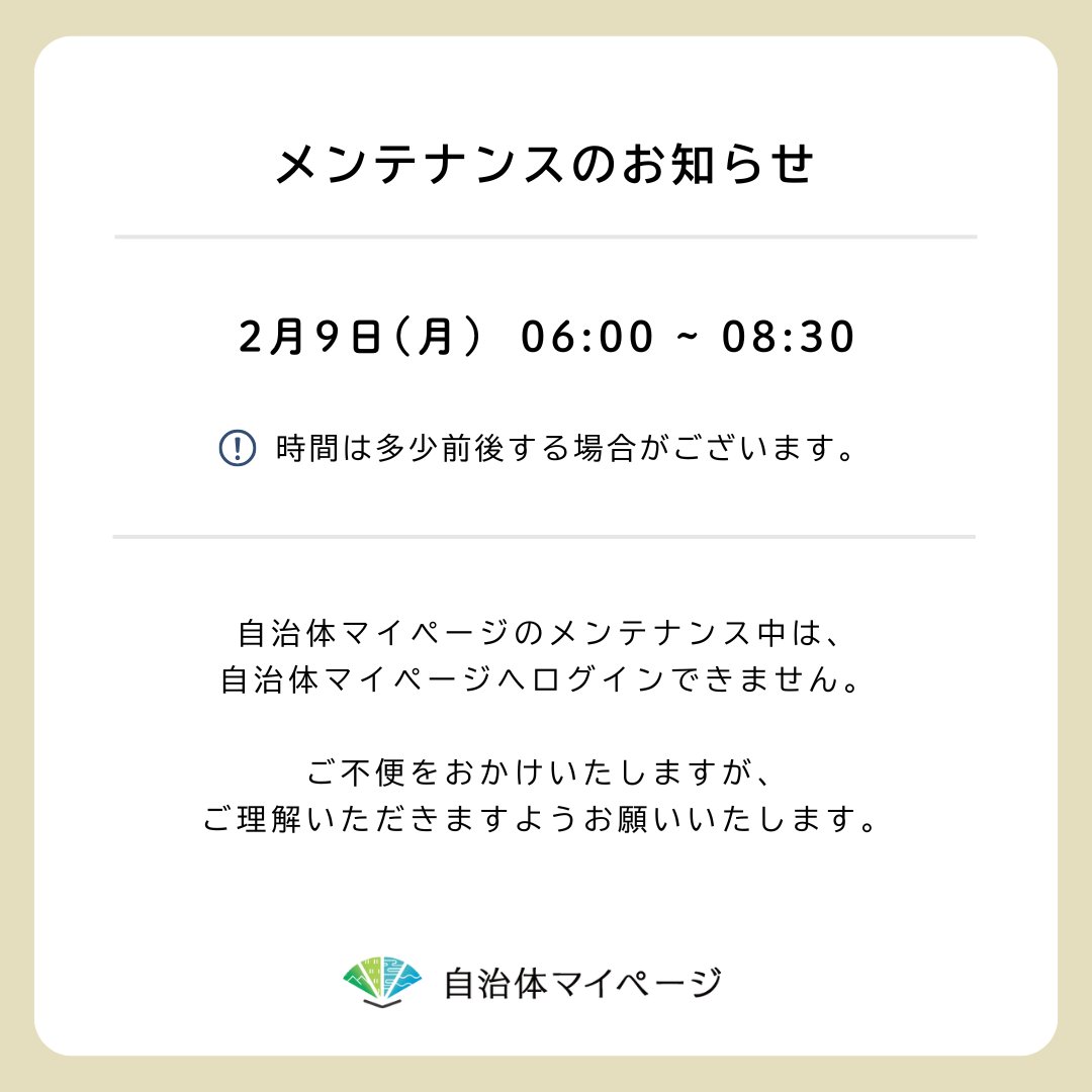 価格提示お願いします 自治体マイページメンテナンスのお知らせ 】 来週はメンテナンスを1回