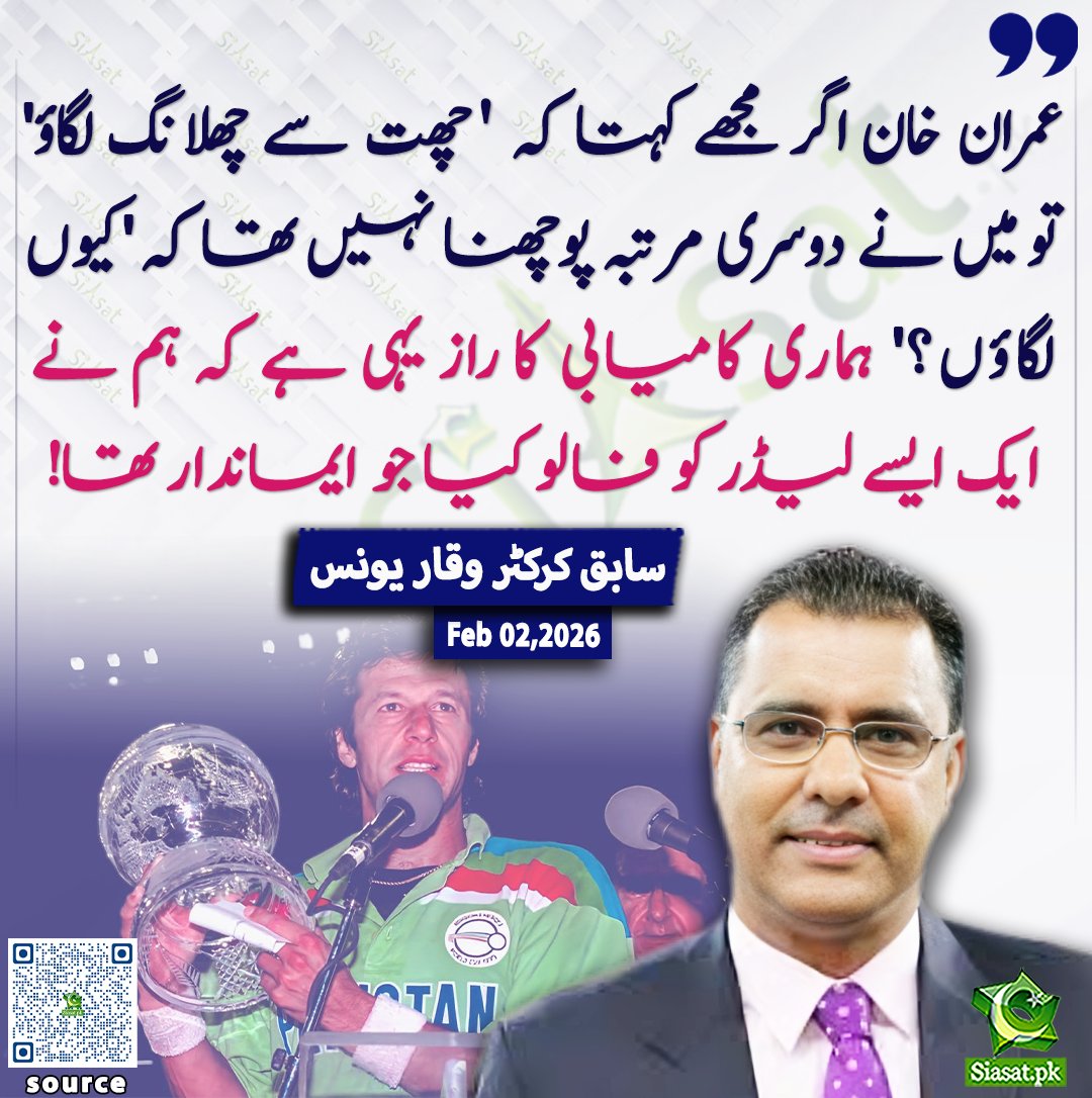 "عمران خان اگر مجھے کہتا کہ 'چھت سے چھلانگ لگاؤ' تو میں نے دوسری مرتبہ پوچھنا نہیں تھا کہ 'کیوں لگاؤں؟' ہماری کامیابی کا راز یہی ہے کہ ہم نے ایک ایسے لیڈر کو فالو کیا جو ایماندار تھا! — وقار یونس"

<a href="/waqyounis99/">Waqar Younis</a>

ویڈیو دیکھنے کے لیے QR Code Scan کریں