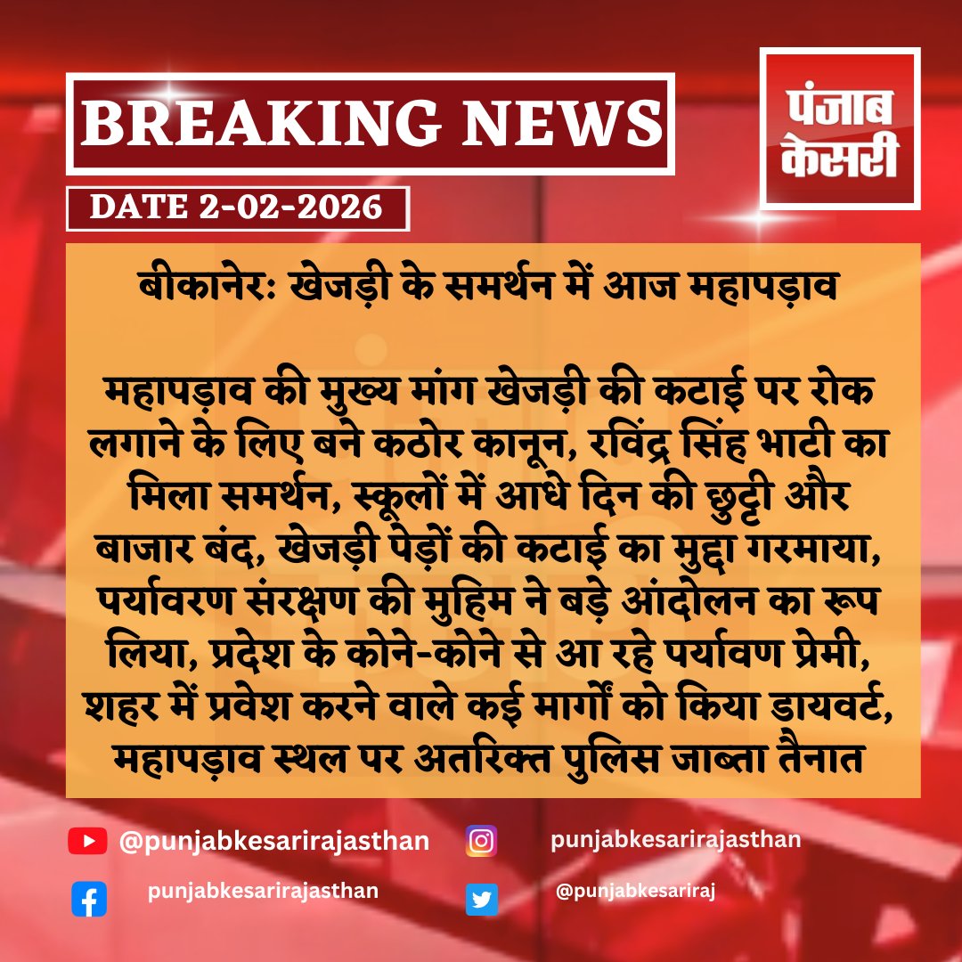punjabkesariraj's tweet photo. #Bikaner: खेजड़ी के समर्थन में आज महापड़ाव
#khejri #mahapadav #savekhejri #environmentprotest #greenrajasthan #treeprotection #ravindrasinghbhati #publicmovement #natureconservation #rajasthannews #punjabkesarirajasthan @RavindraBhati__ https://t.co/ZrCaUtfAfu