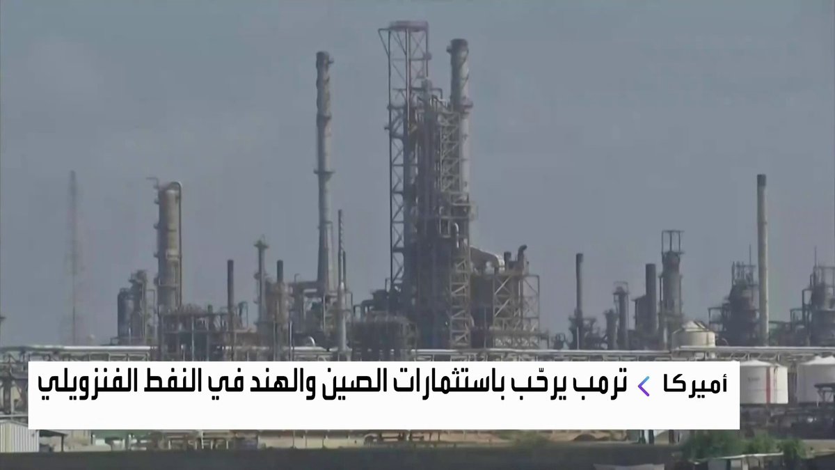 ترمب يرحّب باستثمارات الصين والهند في النفط الفنزويلي افتتاح الأسواق _Business 