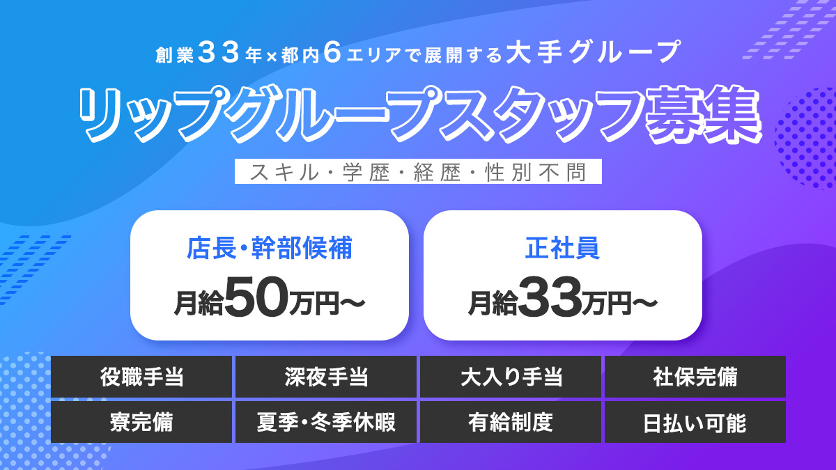 lip_PR_team's tweet photo. 創業33年×83万人のリップグループでは店舗スタッフの求人を募集中！
🔰未経験OK！やる気があれば学歴・経歴・性別一切不問！
🌉業界経験者も大歓迎！当グループでキャリアアップしてみませんか？
気になった方はリンク先にある希望エリアの求人ページからご応募ください！
🔗https://t.co/eDj1MHzNdh https://t.co/FpKoBSQsdr