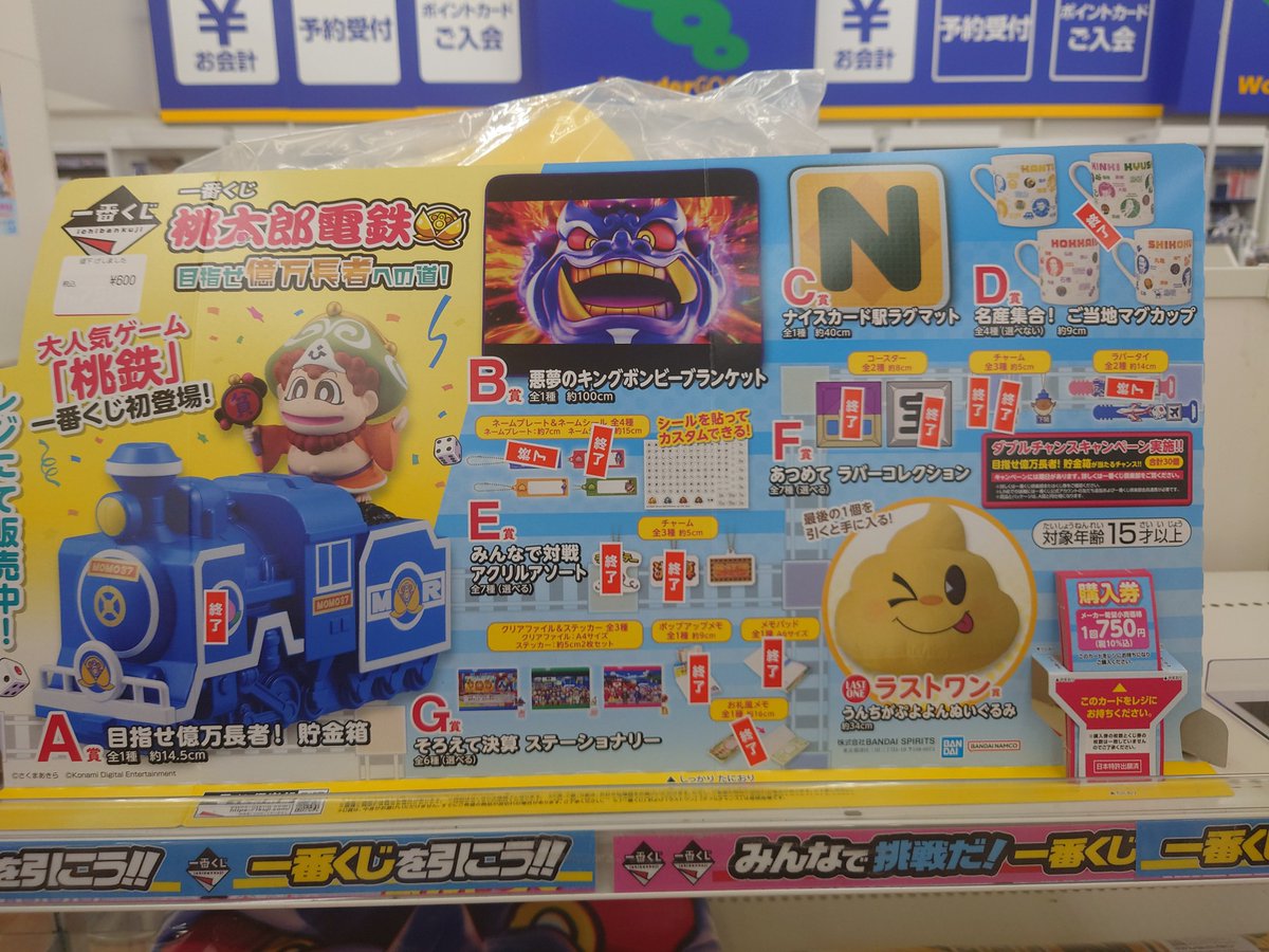 一番くじ 桃太郎電鉄目指せ億万長者への道！ 2セット目在庫残り17回