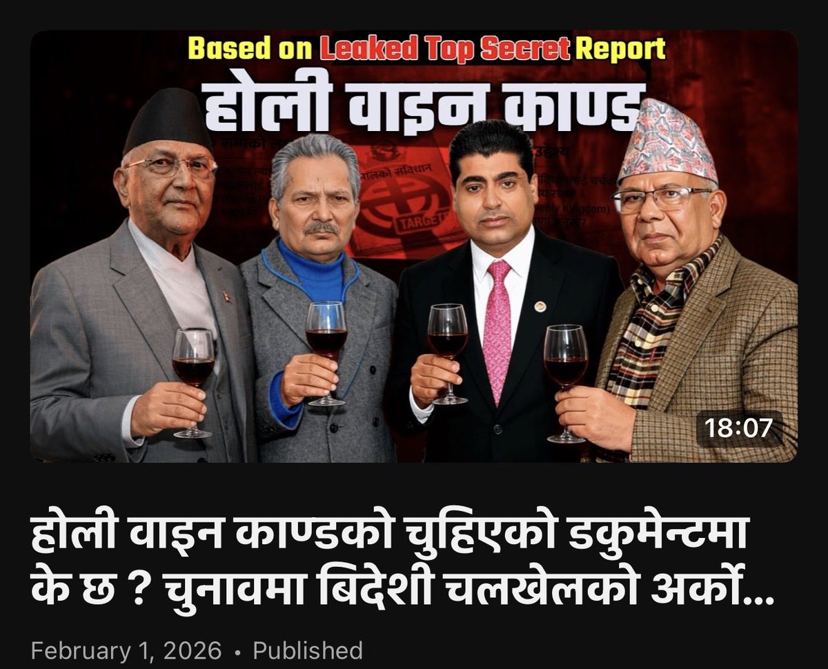 होली वाइन काण्डको चुहिएको डकुमेन्टमा के छ ? चुनावमा बिदेशी चलखेलको अर्को अध्याय... ।  Tanka Dahal
youtu.be/bu5scA6X5mk