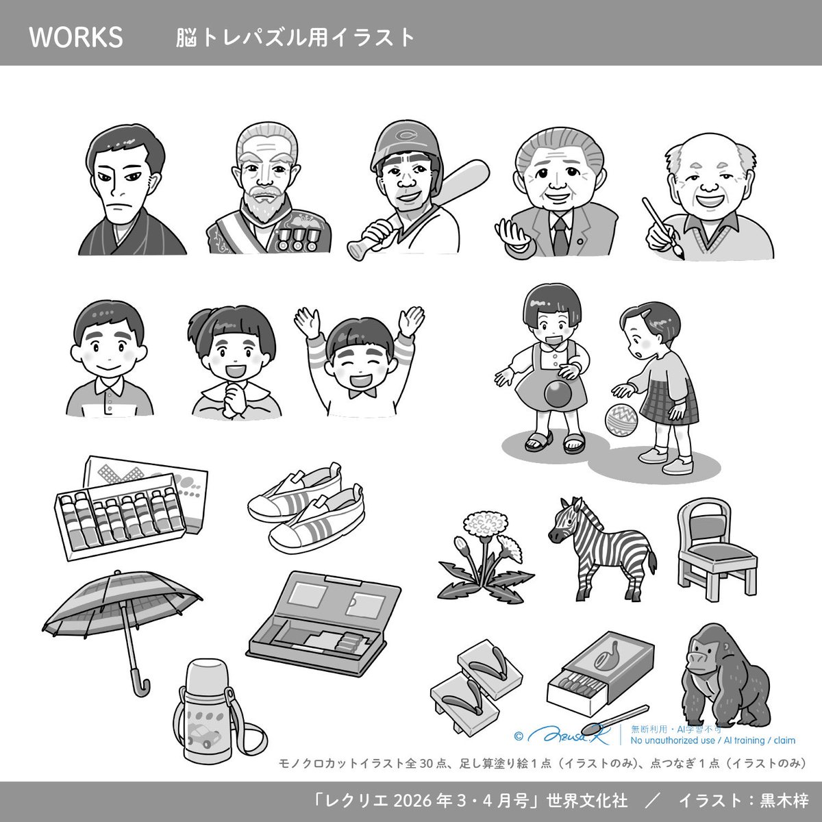 ｜works｜2026年2/1発売のレクリエ2026年3・4月号（世界文化社様）にて、「脳トレパズル」の挿絵を担当しました。

#レクリエ #高齢者 #シニア #レクリエーション #介護 #脳トレ #イラスト
