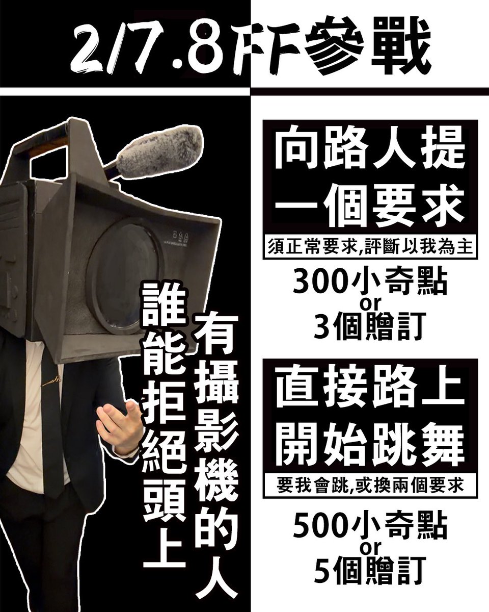 *圖片日期錯誤重發

⛔️誰能拒絕頭上有攝影機的人⛔️

本週六日FF會場會出現一個
頭上長攝影機的人類🎥

只要你花錢，我照做——
👉 向路人提要求
👉 當街直接開始跳舞
👉 社交尷尬值直接拉滿

⚠️活動時段為帶頭套在會場期間⚠️
🙏希望當天開台網路不要搞我拜託🙏
大概11:00am左右到如果我沒有睡過頭