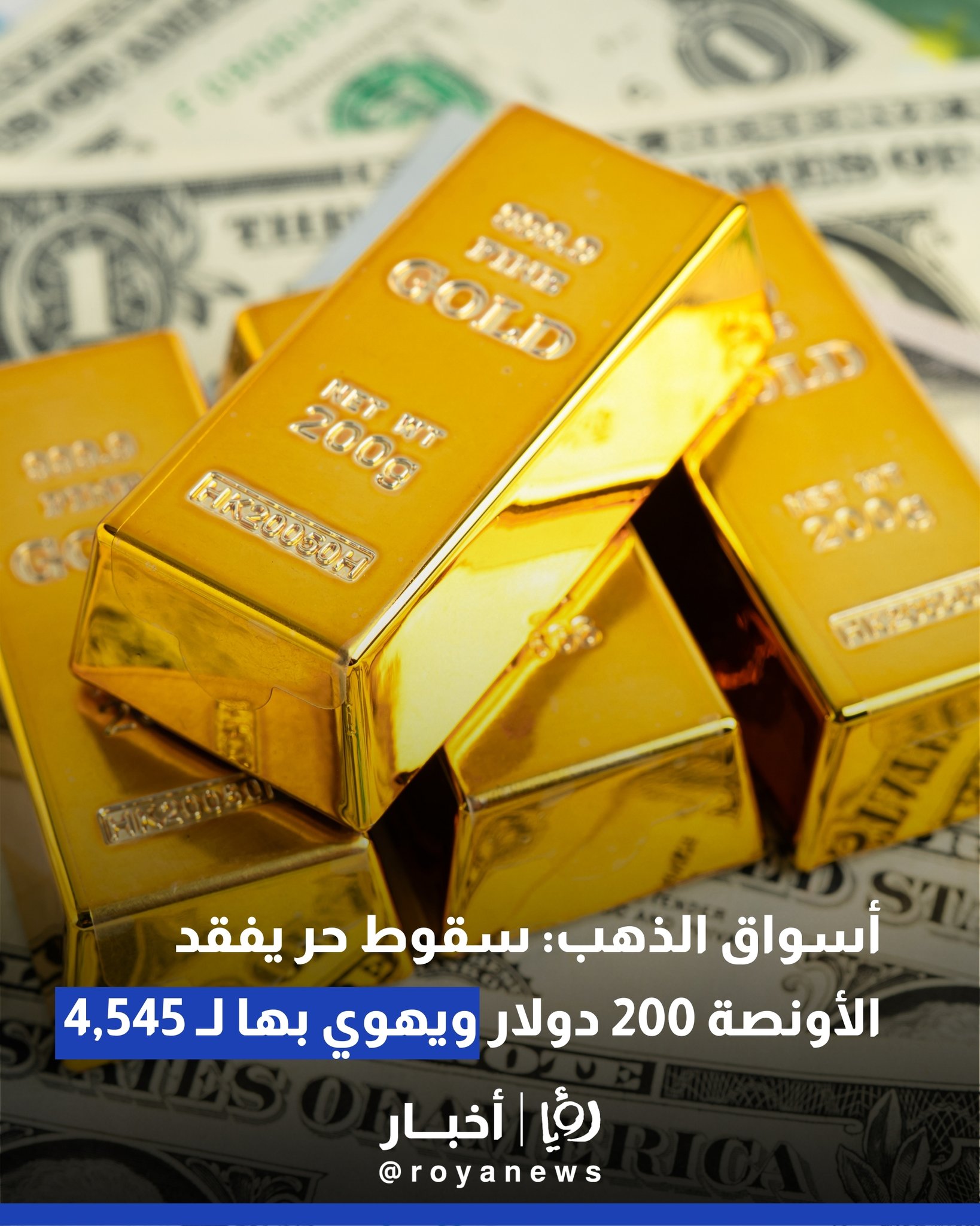أسواق الذهب: سقوط حر يفقد الأونصة 200 دولار ويهوي بها لـ 4,545 #عاجل 