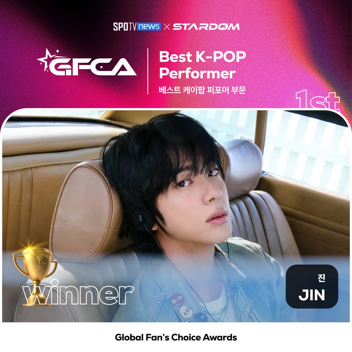 STARDOM_twt's tweet photo. 👑SPOTV NEWS X STARDOM,
전 세계 팬덤의 움직임이 만드는 100% 팬 주권 시상식 #GFCA

[베스트 케이팝 퍼포머 부문]

🥇#진 #JIN

#STARDOM #SPOTVNEWS https://t.co/58vchZHWID