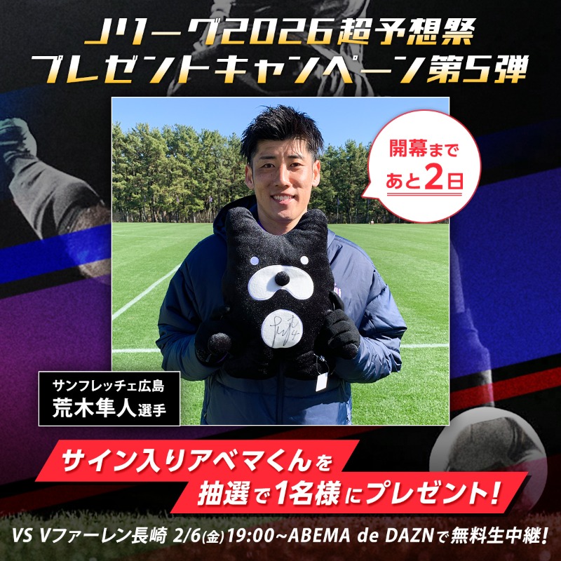 Jリーグ2026超予想祭まで2日 -プレゼントキャンペーン第五弾