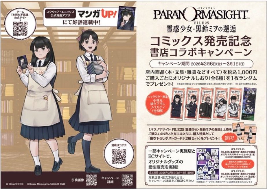📢#パラノマサイト書店コラボ 📢 2/6（金）～3/1（日）開催✨ 『パラ
