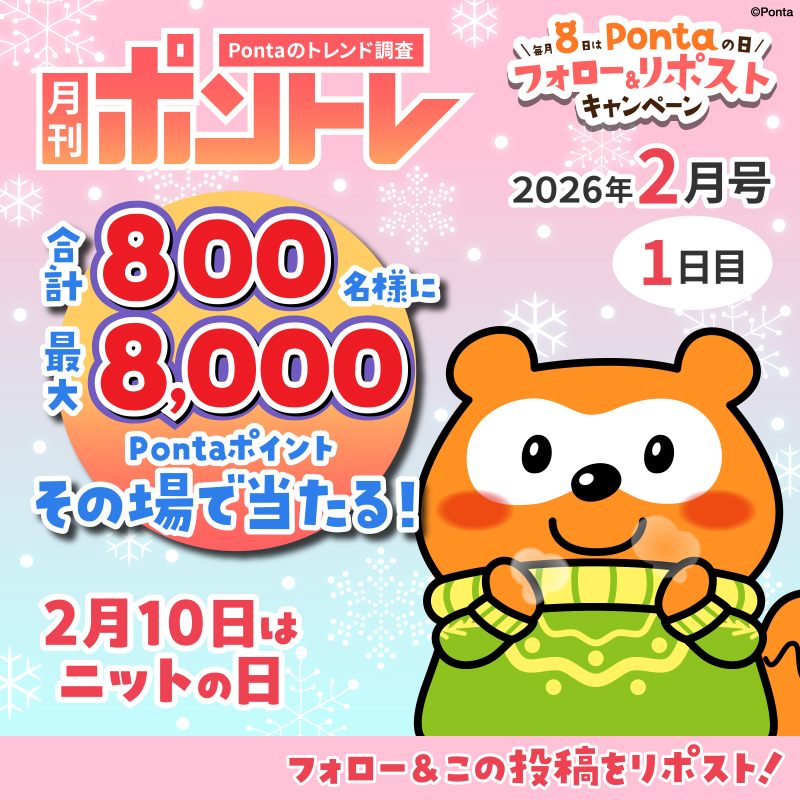 Ponta's tweet photo. ＼毎月8日はPontaの日／
月刊ポントレ2月号 1日目！
今月のテーマはニットの日！

合計800名様に
最大8,000Pontaポイントが
その場で当たる！🎯

▼応募方法
①@Pontaをフォロー
②この投稿をリポスト
③画像をタップして結果を確認！

寒いからニットであったかくしてきました♪