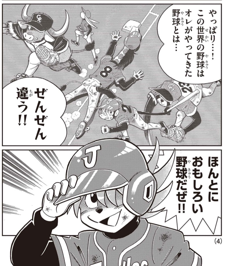 未来転生アニマル野球漫画『ワン!』第15話「友情と情熱と熱闘」は週コロにて無料公開中!
https://t.co/VIjmOya4bd

日本のプロ野球とメジャーもかなり違うと言われますが!
このアニマル野球もかなり違ってます!

第16話は先読み公開中!
#むぎわらワン 
#ドラベース 
https://t.co/OkZXeJx4XX 