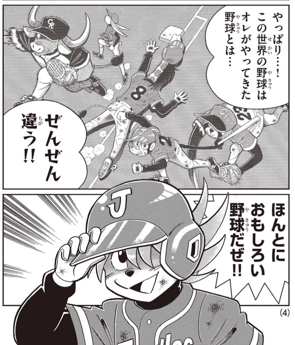 未来転生アニマル野球漫画『ワン!』第15話「友情と情熱と熱闘」は週コロにて無料公開中!
https://t.co/VIjmOya4bd

日本のプロ野球とメジャーもかなり違うと言われますが!
このアニマル野球もかなり違ってます!

第16話は先読み公開中!
#むぎわらワン 
#ドラベース 
https://t.co/OkZXeJx4XX 