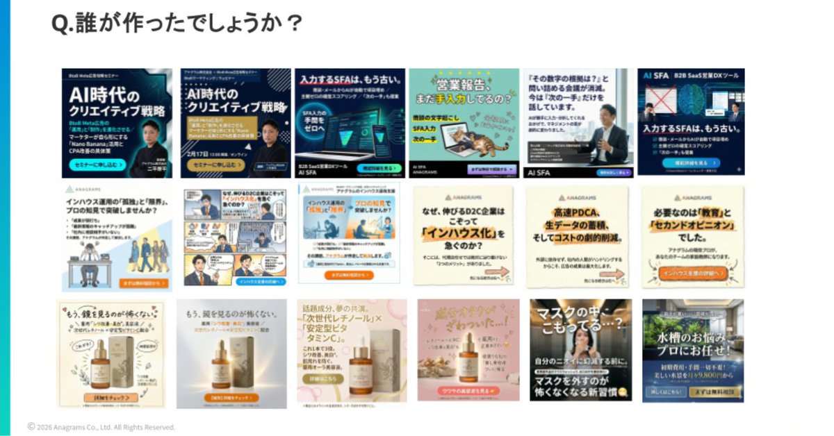 Anagrams_inc's tweet photo. 📌このクリエイティブ、誰が作ったと思いますか？

実はこれ、Googleの画像生成モデル「Nano Banana」を活用して、広告運用者が作成したものなんです。

これまで「デザイナーに依頼して、修正して……」と時間がかかっていたクリエイティブ制作も、AIを活用することで、広告運用者自身の頭の中にあるイメージを、よりダイレクトかつスピーディーに形にできるようになってきました。

【2/17（火）】に開催予定の以下無料セミナーでは、単なるAIの紹介にとどまらず、実際にどのようなプロンプトや手順で成果につながるクリエイティブを生み出しているのかを、実演を交えながらお伝えします。

「AIで効率化したいけれど、クオリティが心配」「具体的な使い方がイメージできない」という方にとって、特にヒントになる内容です。

詳細はこちら👇️
https://t.co/C7ot99cSGG
