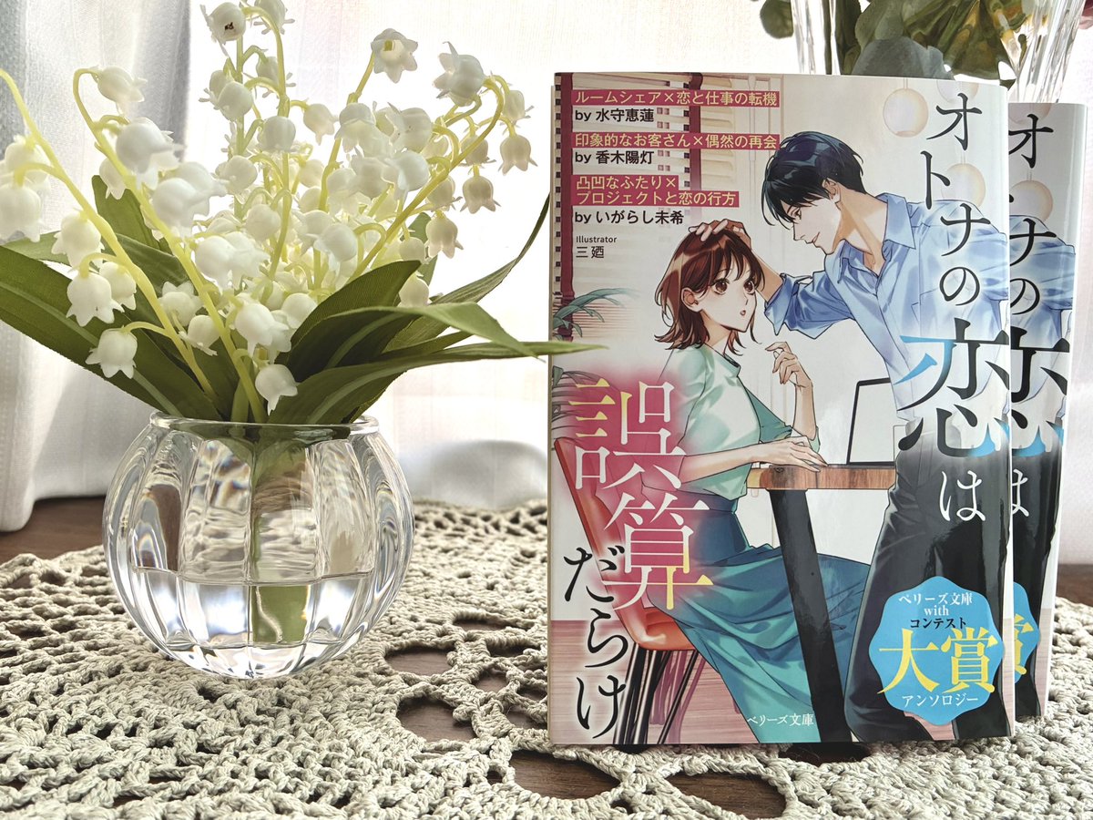 久しぶりの著書📗📚見本誌いただきましたー︎💕︎
ベリーズ文庫with「オトナの恋は誤算だらけ」2/10発売 コンテスト大賞受賞作アンソロジー。私のは1番目のお話です。Webとは違うラストにしましたが、紬と陽希はどうなったのか…？？
是非お手に取って水守トラップに唸ってくださいꉂꉂ😁