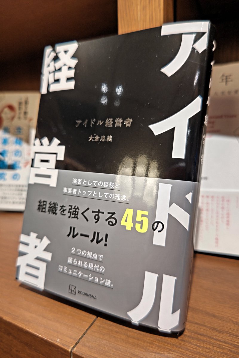📕新刊📕 大倉忠義著 アイドル経営者 エンタメ界の第一線で走り続ける