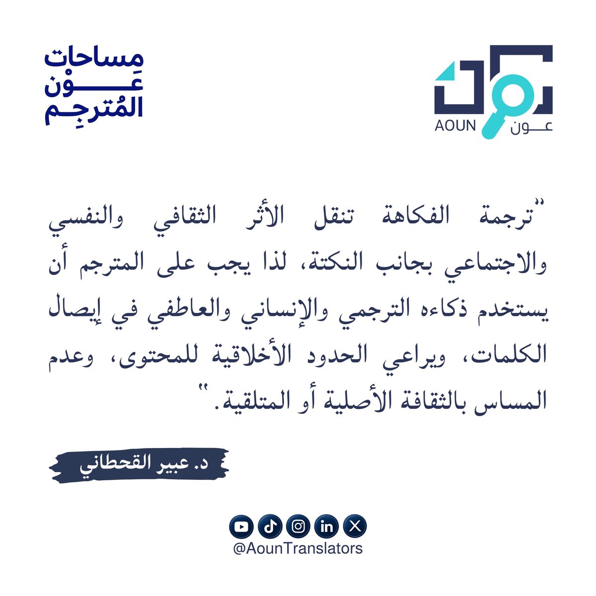 AounTranslators's tweet image. •🌐😂
 
ما الواجب على المترجم الخبير اتباعه عند ترجمة الفكاهة؟

#ترجمة_الفكاهة
#التغريب_والتقريب 
#مساحات_عون_المترجم