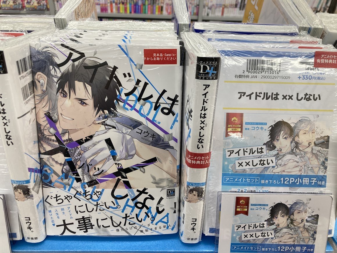 書籍新刊情報】 『アイドルは××しない』 本日入荷致しましたシズ