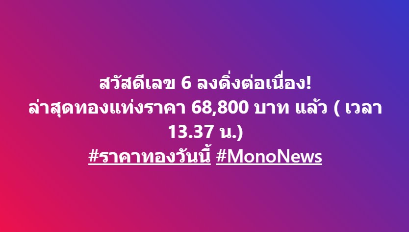mononewsth's tweet image. สวัสดีเลข 6 ลงดิ่งต่อเนื่อง! 

ล่าสุดทองแท่งราคา 68,800 บาท แล้ว ( เวลา 13.37 น.) 

#ราคาทองวันนี้  #MonoNews