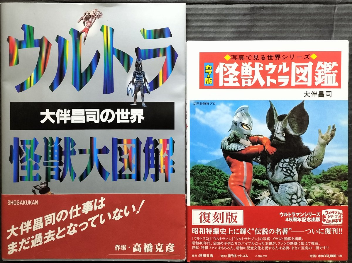 本日入荷の古本から。 怪獣解剖図解の巨匠・大伴昌司です。 「ウルトラ