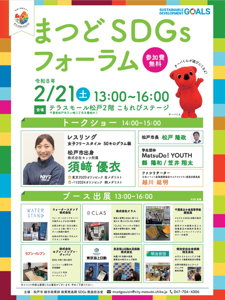 CaSpo2005's tweet photo. 【まつどSDGsフォーラム開催】

SDGs未来都市としてSDGs推進のための取り組みが盛んな千葉県松戸市。今年度の「まつどSDGsフォーラム」には、同市出身の五輪金メダリスト須﨑優衣選手が来場し、松戸市長や大学生の皆さんとトークショーを行います。

身近に始められるSDGsをぜひ発見しに来てください！ https://t.co/vALwIr89DF