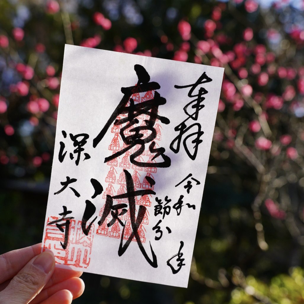 深大寺節分会 明日は、節分の限定朱印をお授けします。 数に限りが