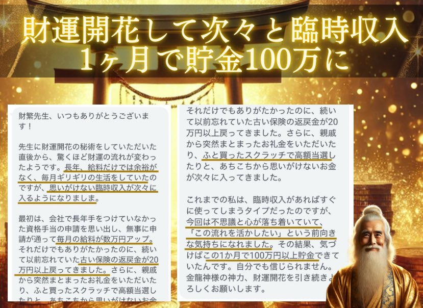 zaihan_zaiun's tweet image. 【収入が増えずギリギリの生活…→財運開花したら次々と臨時収入があり、1ヶ月で貯金が100万に✨】

「収入が増えず臨時収入も無くて毎月ギリギリ…」
というご相談を頂き
財運鑑定と、財運開花の秘術を行いました✨

その結果、金龍神様の神力のおかげで
・毎月の給与が数万アップ✨…
