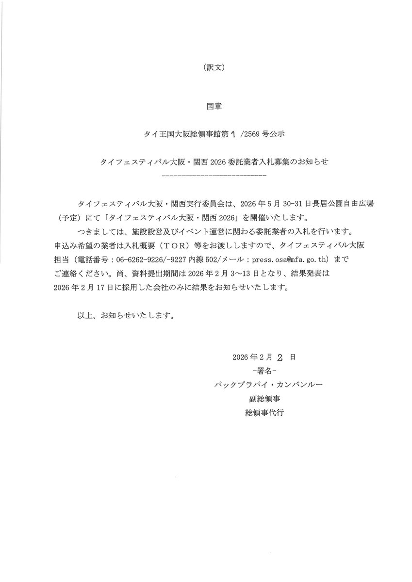 📣ประกาศรับสมัครผู้รับเหมาจัดงานเทศกาลไทย โอซากา คันไซ ประจำปี 2569
タイフェスティバル大阪・関西2026委託業者入札募集のお知らせ📩
#ThaiFestivalOsaka2026 #タイフェス大阪