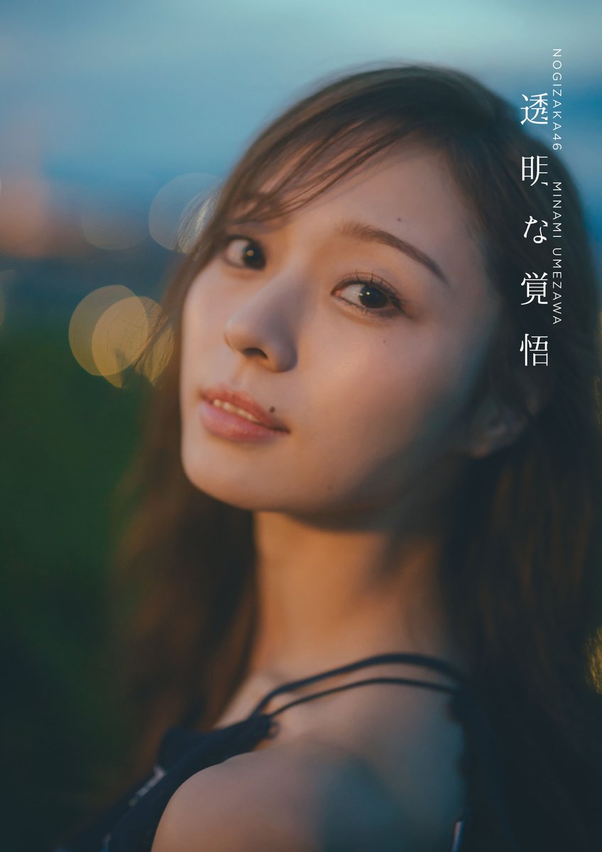 梅澤美波2nd写真集 『#透明な覚悟』 🎊本日発売🎊 ＼ 【#セブンネット