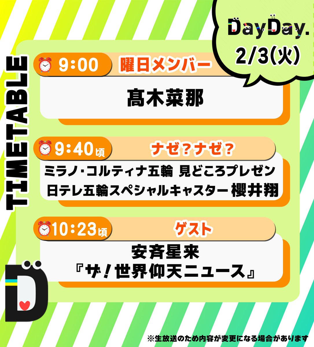 2/3(火)の #DayDay.／ ◇曜日メンバー ⛸️ #髙木菜那 ◇ナゼ？ナゼ