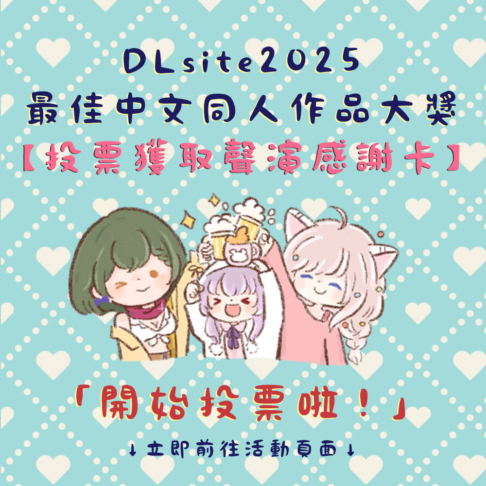 #DLsiteアワード 2025
最佳中文同人作品大獎
投票活動又來啦～～🫵📳
即日起投票給《被談聲聆》的音聲作品，即可索取虛擬感謝卡乙張💝

感謝你各位的支持以及小論文💫
有你的票票，就有我們的閃耀🌟
感謝你各位的每一票🫶

↓立即前往活動頁面↓
bedtimestoryasmr.com/pages/DLAward2…

#ASMR #音声作品 #中文音聲