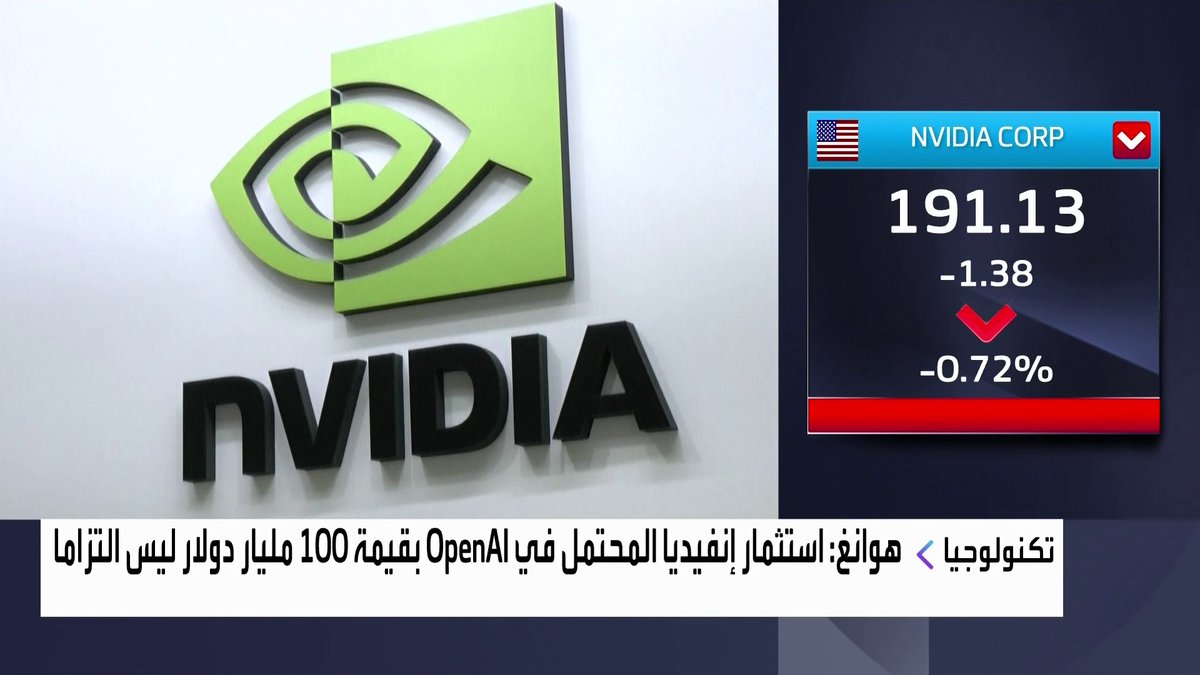 الرئيس التنفيذي لشركة إنفيديا: استثمارنا المحتمل في OpenAI بقيمة 100 مليار دولار ليس التزاما افتتاح الأسواق _Business 