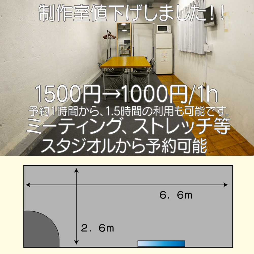 制作室、1500円→1000円/1hに大幅値下げ致しました！ミーティングからストレッチなど幅広くご利用いただけます！ご予約はスタジオルからどうぞ！ studi-ol.com/shop/2252