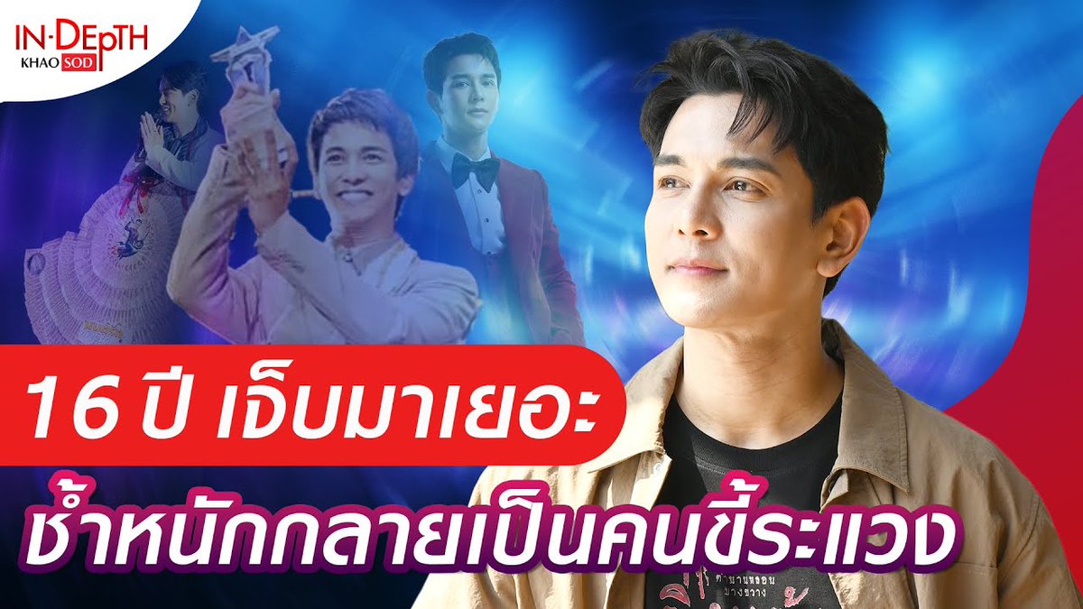 กัน นภัทร รีวิวชีวิต 16 ปี ในวงการบันเทิง เจ็บมาเยอะ ช้ำหนักกลายเป็นคนขี... youtu.be/0khJ_NzhQ9k?si… via <a href="/YouTube/">YouTube</a> #GUNNAPAT 💙✨️