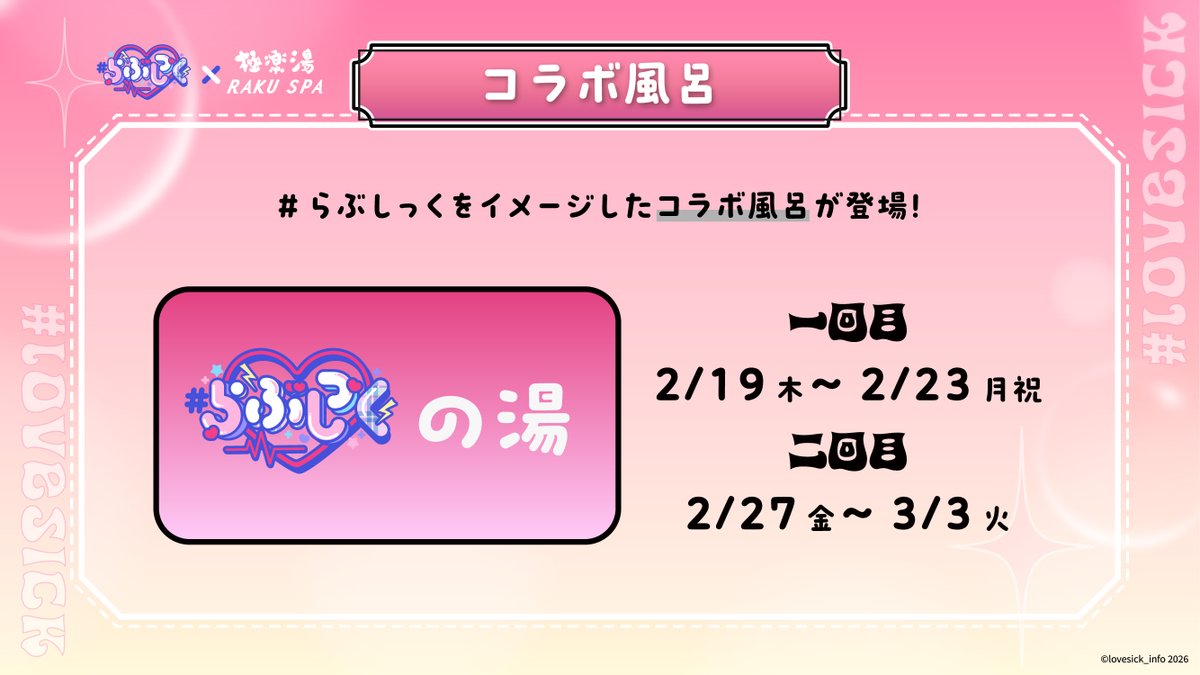 らぶしっく× 極楽湯】 ／ コラボ湯を開催♨️ ＼ 2月19日(木)～2月23日