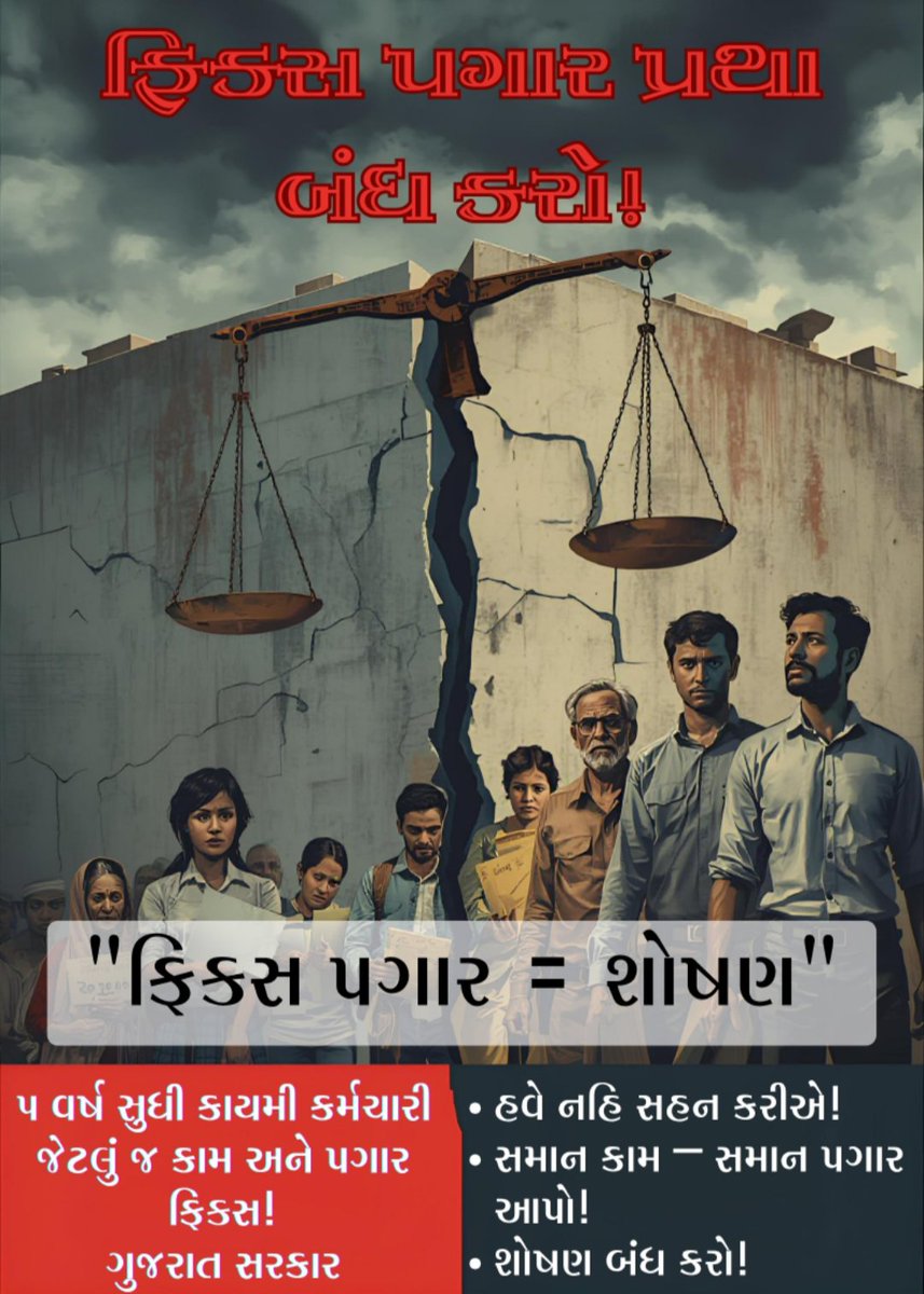 #ફિક્સ_પગાર = #શોષણ 
સમાન કામ, સમાન જવાબદારી છતાં #ફિક્સ_પગાર અને કોઈ સુરક્ષા નહીં!  
આ શોષણ હવે બંધ થવું જોઈએ
👉 #ફિક્સ_પગાર પ્રથા તાત્કાલિક #રદ_કરો! <a href="/CMOGuj/">CMO Gujarat</a>
<a href="/Bhupendrapbjp/">Bhupendra Patel</a> <a href="/narendramodi/">Narendra Modi</a> <a href="/sanghaviharsh/">Harsh Sanghavi</a> #Remove5yearFixpay
#સમાન_કામ_સમાન_પગાર  
#Remove_Fixpay_in_gujarat 
#Gujarat