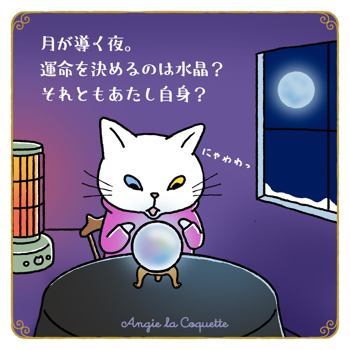 AngieLaCoquette's tweet photo. 神秘の力が宿るスノームーンの夜ね。
水晶には何が映ってたのかな、アンジー？

#満月 https://t.co/Rgl5XkWdBn