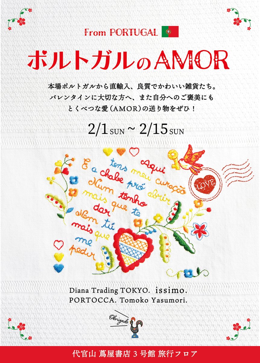 2月1日～15日代官山蔦屋書店3号館でポップアップ「ポルトガルのAMOR