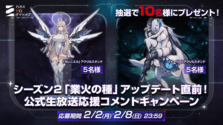 ◤シーズン2「業火の種」アップデート直前！ 公式生放送応援コメント