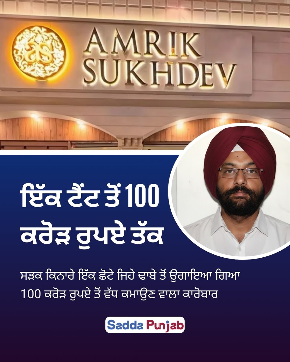 TheSaddaPunjab's tweet photo. ਟੈਂਟ ਤੋਂ ₹100 ਕਰੋੜ ਦੇ ਸਾਮਰਾਜ ਤੱਕ: ਅਮਰੀਕ ਸੁਖਦੇਵ ਦਾ ਉਭਾਰ 🌟
ਇਹ ਇੱਕ ਗਲੋਬਲ ਆਈਕਨ ਹੈ - ਜਿਸਨੂੰ TasteAtlas ਦੁਆਰਾ ਦੁਨੀਆ ਦੇ 100 ਸਭ ਤੋਂ ਮਸ਼ਹੂਰ ਰੈਸਟੋਰੈਂਟਾਂ ਵਿੱਚੋਂ ਇੱਕ ਵਜੋਂ ਮਾਨਤਾ ਪ੍ਰਾਪਤ ਹੈ
#saddapunjab #amriksukhdev #business #murthal #punjab #trending https://t.co/ExPFsosJP5