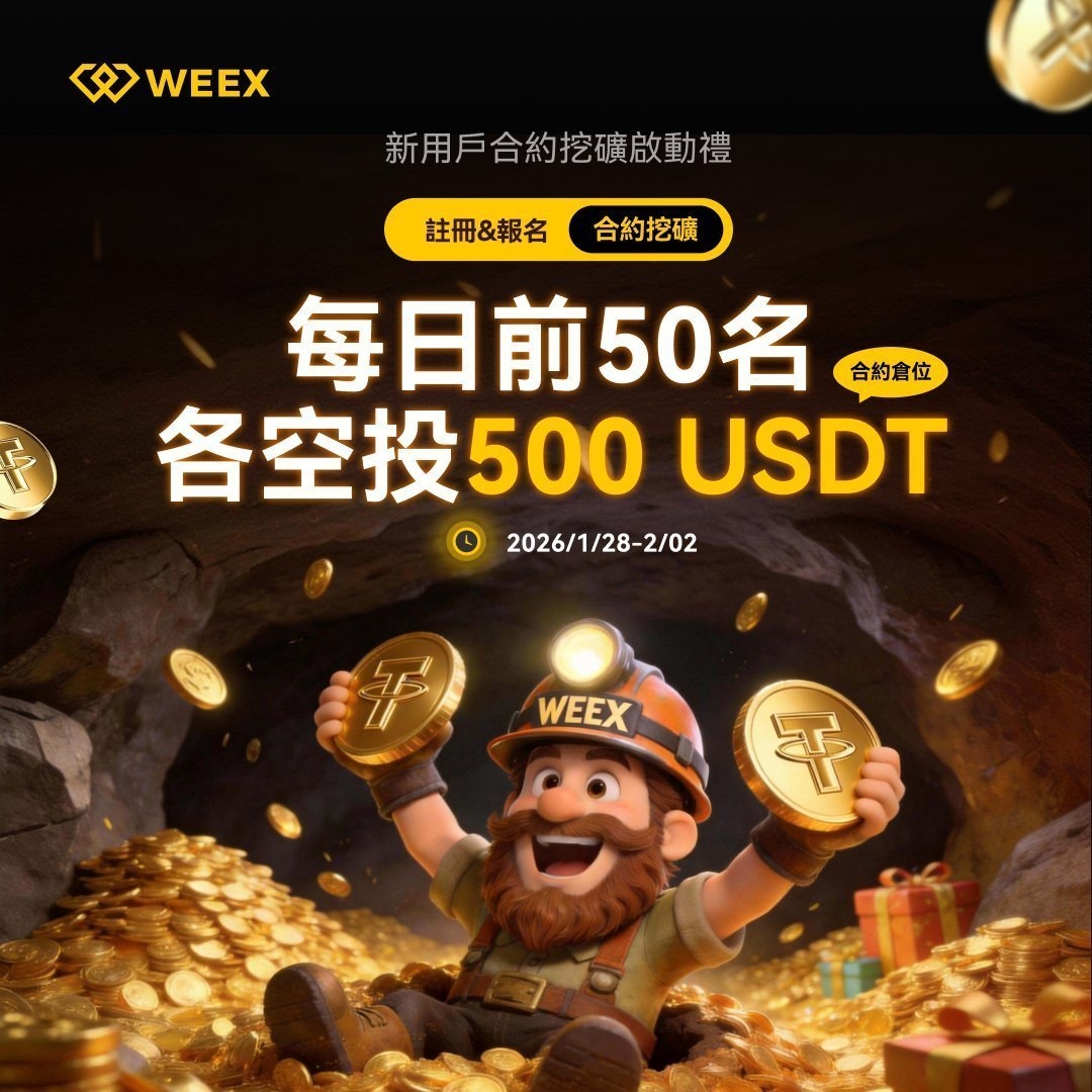 🚨 最後一天！
🎁 前 50 名註冊 #WEEX  直接領 500U 合約倉位

🎯 三步完成，零成本啟動
1️⃣ 追蹤 <a href="/weexglobal_ch/">WEEX唯客中文</a>
2️⃣ 轉發＋點讚
3️⃣ 點擊連結完成註冊，500U 倉位自動到帳

⏰ 名額倒數中👉 立刻行動app.sensor.weex.tech:8106/t/G2s

🔥 空投天花板，不花錢也能玩真的
✅ 純白嫖，不用入金直接給
✅